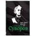 Люди, которые изменили мир Александр Суворов. Биография