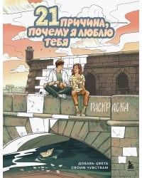 21 причина, почему я люблю тебя. Раскраска. Добавь цвета своим чувствам
