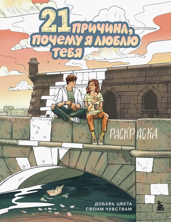 Это о любви. Самые романтичные раскраски 21 причина, почему я люблю тебя. Раскраска. Добавь цвета своим чувствам