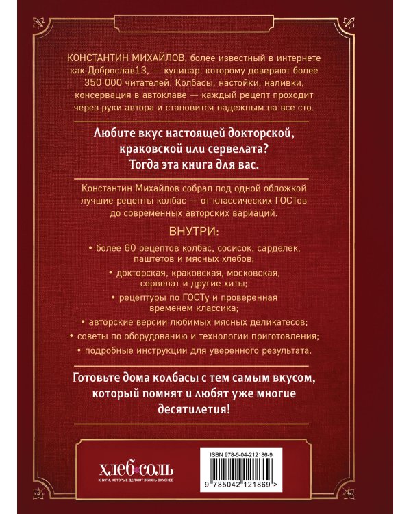 Дополнительное изображение книги «Колбаса по ГОСТу. Вкус, проверенный временем»