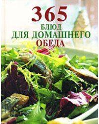365 блюд для домашнего обеда