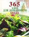 Обложка книги «365 блюд для домашнего обеда» — <не указано>, ISBN 9785699310531
