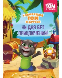 Говорящий Том и Друзья. Ни дня без приключений!