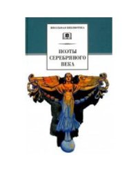 ШБ Поэты серебряного века