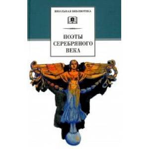 ШБ Поэты серебряного века
