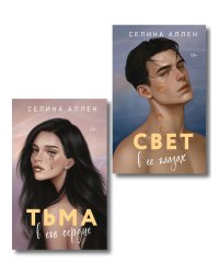 Комплект из 2-х книг Селины Аллен: Тьма в его сердце + Свет в ее глазах