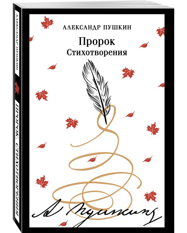 Пророк. Стихотворения