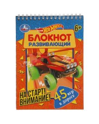 На старт! Внимание!  Развивающий блокнот. 45 игр в дорогу. Хот Вилс. 140х190мм. Умка в кор.50шт