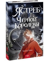 Ястреб Черной Королевы