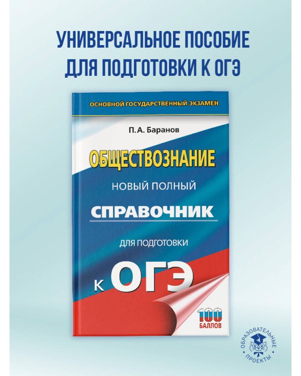 ОГЭ. Обществознание. Новый полный справочник для подготовки к ОГЭ