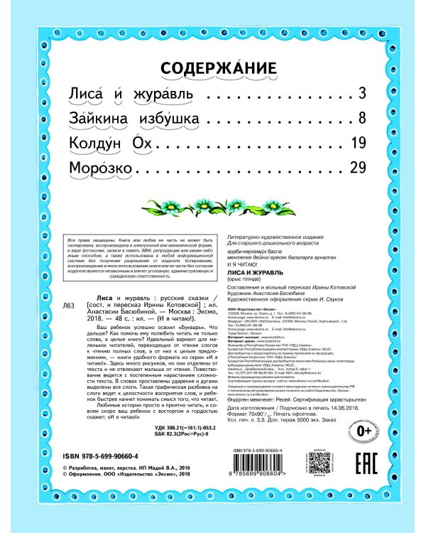 Лиса и журавль