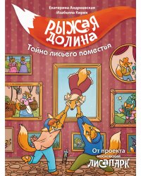 Рыжая долина. Тайна лисьего поместья