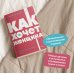 Как хочет женщина. Мастер-класс по науке секса. Покетбук NEON Pocketbooks