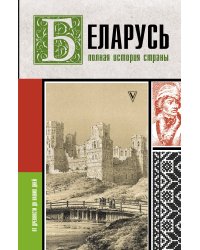 Беларусь.Полная история страны