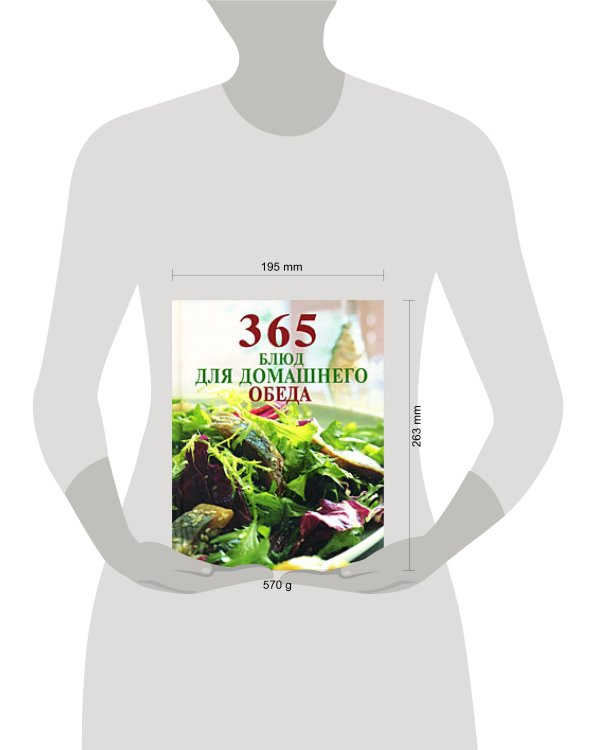 Дополнительное изображение книги «365 блюд для домашнего обеда»