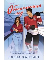 Обжигающий лед