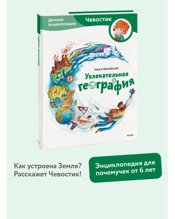 Увлекательная география. Детская энциклопедия (Чевостик)
