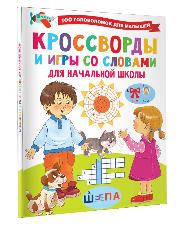 Кроссворды и игры со словами