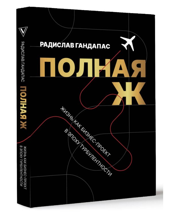 Полная Ж. Жизнь как бизнес-проект в эпоху турбулентности