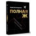 Звезда нонфикшн. Подарочная Полная Ж. Жизнь как бизнес-проект в эпоху турбулентности