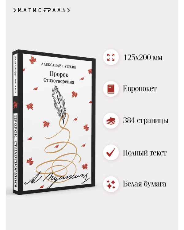 Пророк. Стихотворения