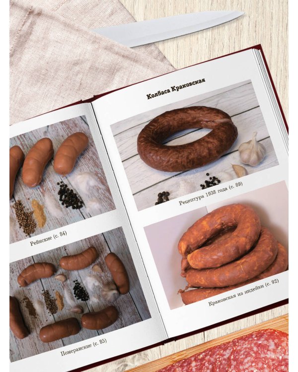 Дополнительное изображение книги «Колбаса по ГОСТу. Вкус, проверенный временем»