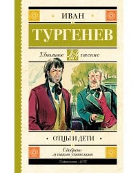 Отцы и дети