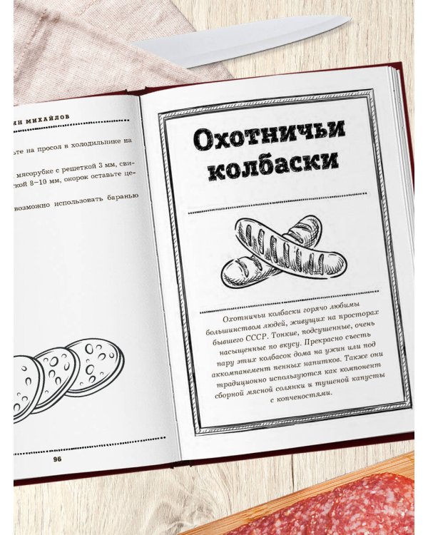 Дополнительное изображение книги «Колбаса по ГОСТу. Вкус, проверенный временем»