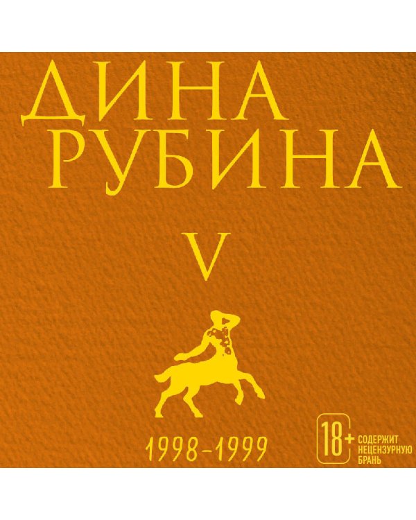 Комплект. Собрание сочинений Дины Рубиной. Комплект из томов 1-5