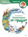 Увлекательная география. Детская энциклопедия (Чевостик)
