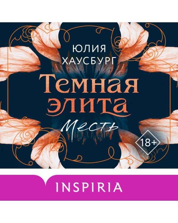 Темная элита. Месть