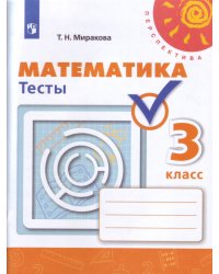 Миракова. Математика. 3 кл. Тесты. /УМК "Перспектива" (ФГОС)