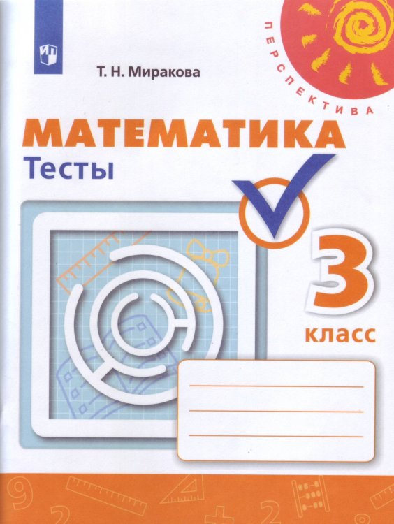 Миракова. Математика. 3 кл. Тесты. /УМК "Перспектива" (ФГОС)