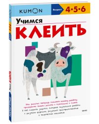 Учимся клеить