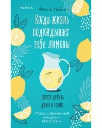 Когда жизнь подкидывает тебе лимоны
