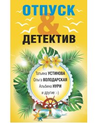Отпуск&Детектив