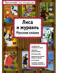 Лиса и журавль