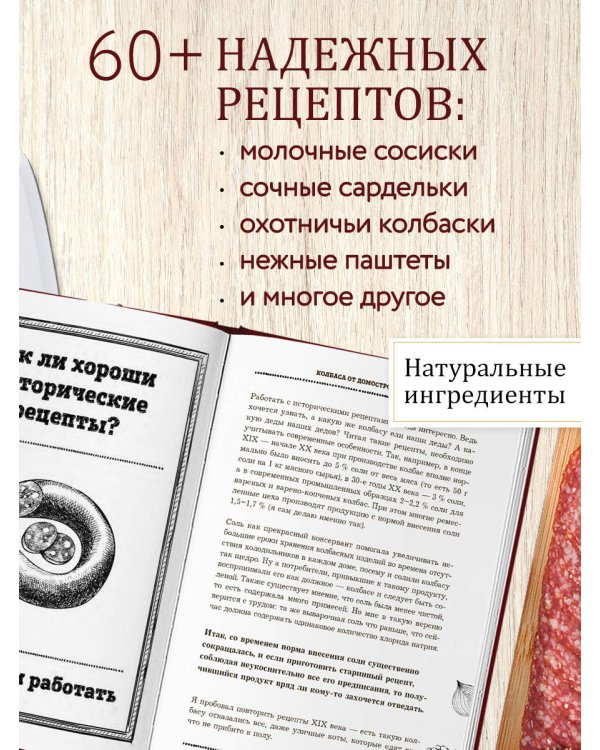 Дополнительное изображение книги «Колбаса по ГОСТу. Вкус, проверенный временем»