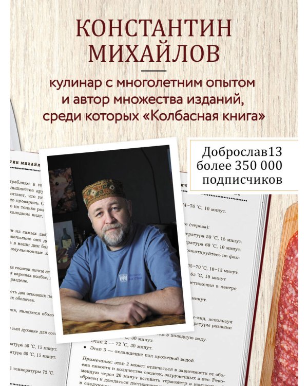 Дополнительное изображение книги «Колбаса по ГОСТу. Вкус, проверенный временем»