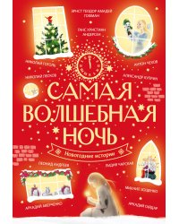 Самая волшебная ночь. Новогодние истории
