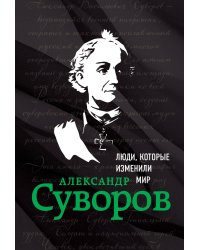 Александр Суворов. Биография