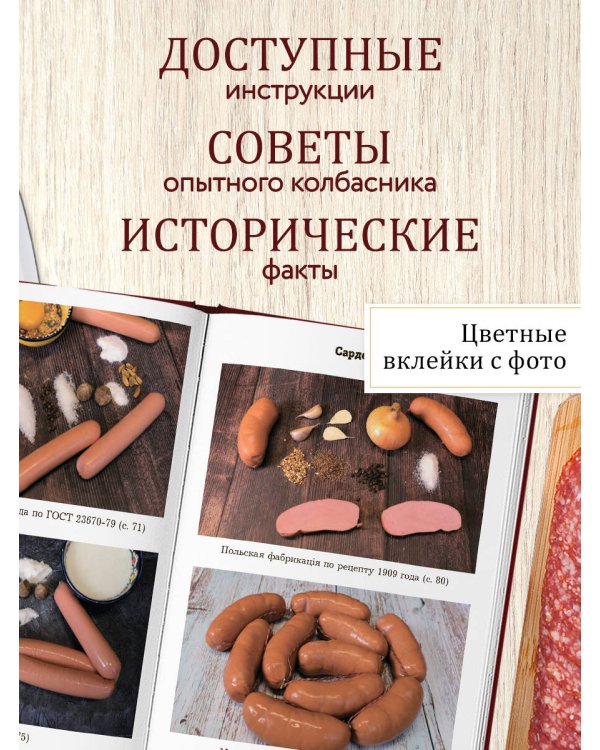 Дополнительное изображение книги «Колбаса по ГОСТу. Вкус, проверенный временем»