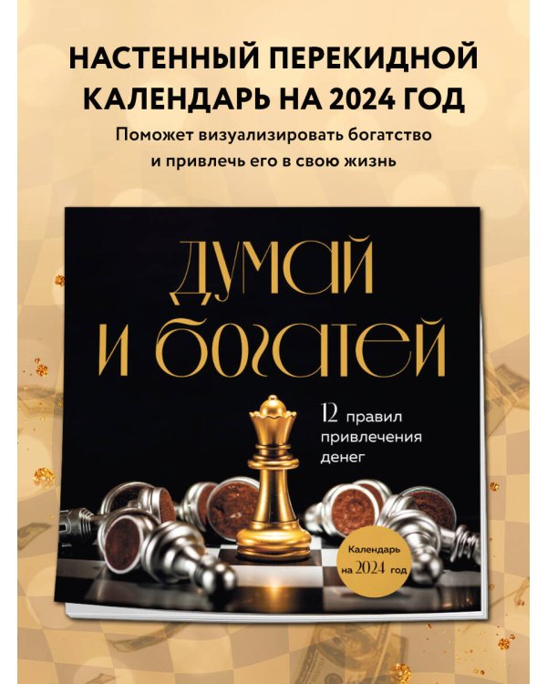 Думай и богатей. 12 правил привлечения денег. Календарь настенный на 2024 год (300х300)