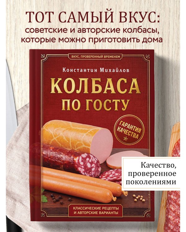 Дополнительное изображение книги «Колбаса по ГОСТу. Вкус, проверенный временем»