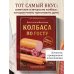Дополнительное изображение книги «Колбаса по ГОСТу. Вкус, проверенный временем»