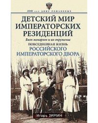 Детский мир императорских резиденций. Быт монархов и их окружение. Повседневная жизнь Российского им