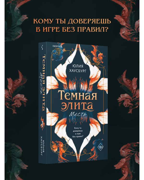 Темная элита. Месть