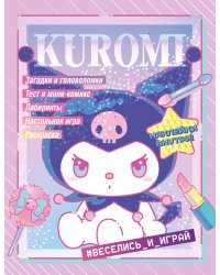 Kuromi. Веселись и играй (с наклейками)