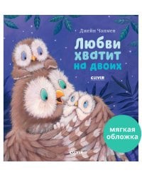 Кк. Книжки-картинки (мягкая обложка). Любви хватит на двоих/Чапмен Д.