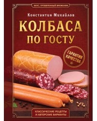Колбаса по ГОСТу. Вкус, проверенный временем